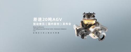 国内首创 X 差速20吨AGV驱动单元（详解）
